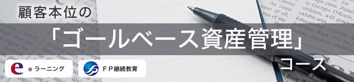 顧客本位の「ゴールベース資産管理」コース