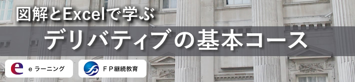 図解とExcelで学ぶ デリバティブの基本コース