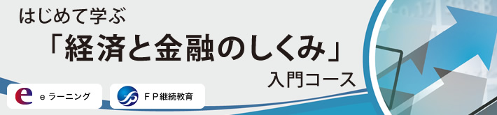 はじめて学ぶ「経済と金融のしくみ」入門コース