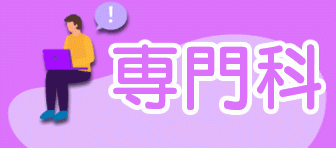 第143期 専門科