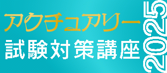 アクチュアリー講座　早割