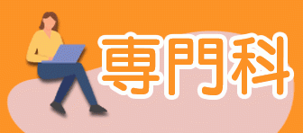 第144期 専門科