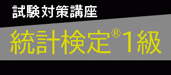 統計検定１級発展講座