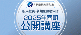 新入社員向け公開講座 2025春