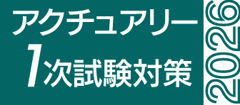 アクチュアリー講座　1次　早割