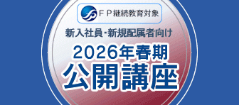 新入社員向け公開講座 2026春