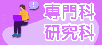 第139期 専門科