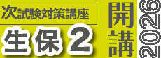 アクチュアリー２次 生保2