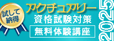 アクチュアリー無料体験