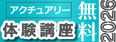アクチュアリー無料体験