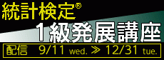 統計検定　１級発展講座