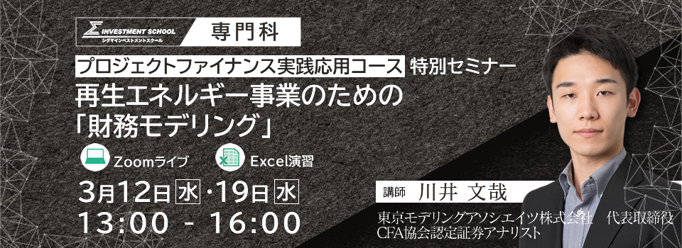 再生エネルギー事業のための「財務モデリング」