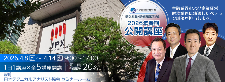 新入社員向け公開講座 2026春