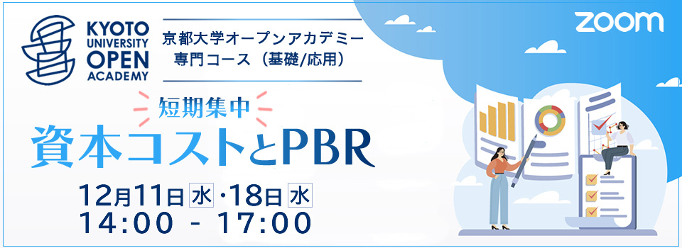 京都大学オープンアカデミー　短期集中 資本コストとPBR