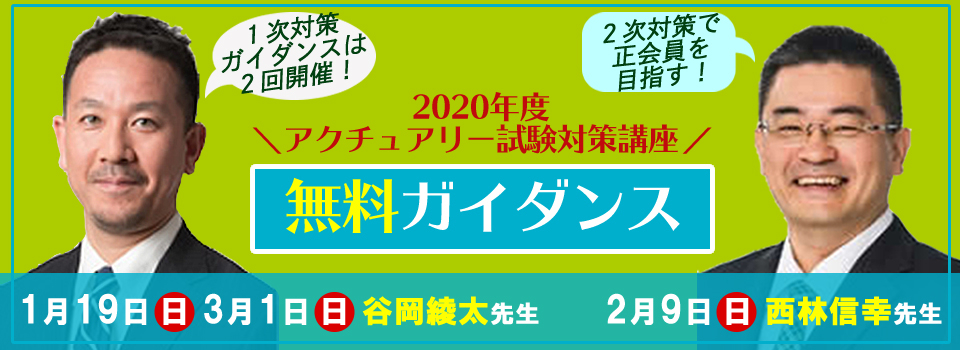 年度アクチュアリー試験対策講座 無料ガイダンス シグマインベストメントスクール