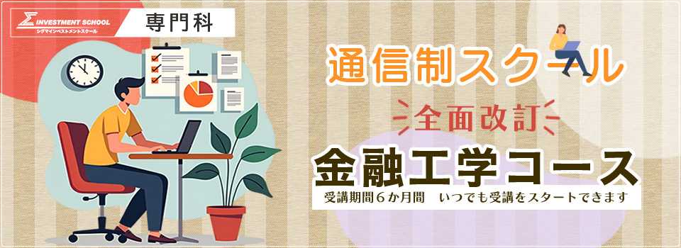 専門科【通信制スクール】金融工学コース