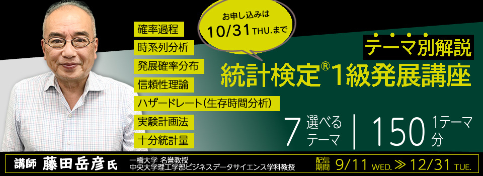 統計検定１級発展講座