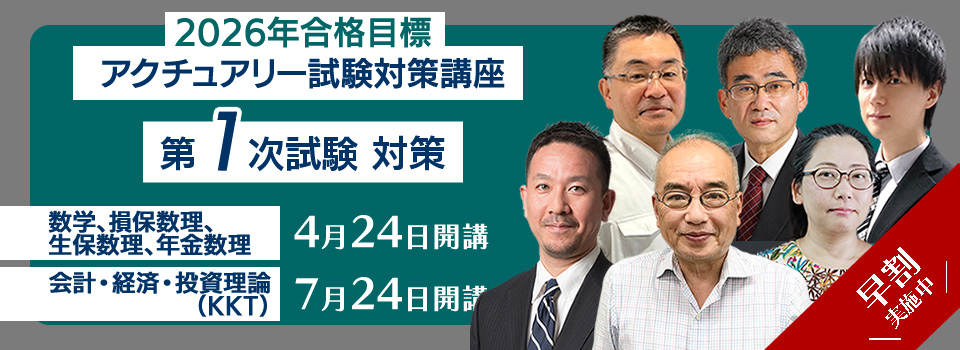 アクチュアリー講座　1次　早割