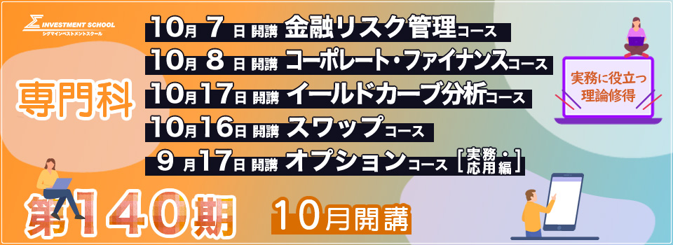 第140期 専門科