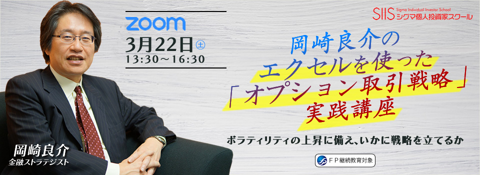 岡崎良介のエクセルを使った「オプション取引戦略」実践講座