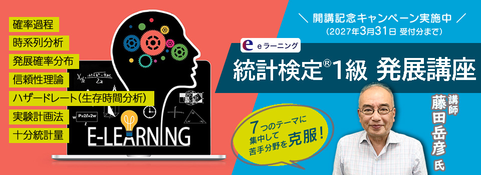 統計検定 eラーニング