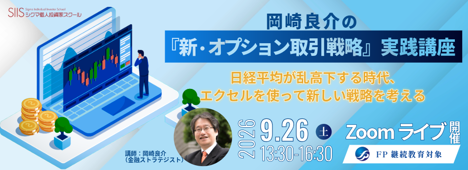 岡崎良介の「新・オプション取引戦略」実践講座