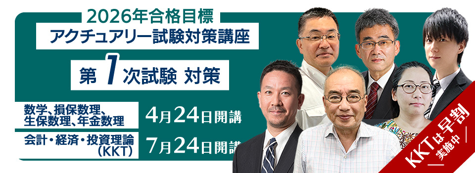 アクチュアリー講座 1次 早割2