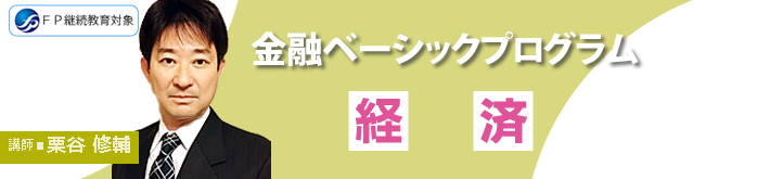 金融ベーシックプログラム「経済」