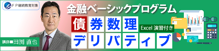 債券数理/デリバティブ