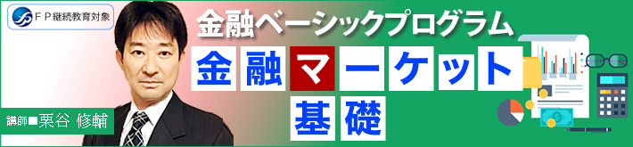 金融ベーシックプログラム「金融マーケット基礎」