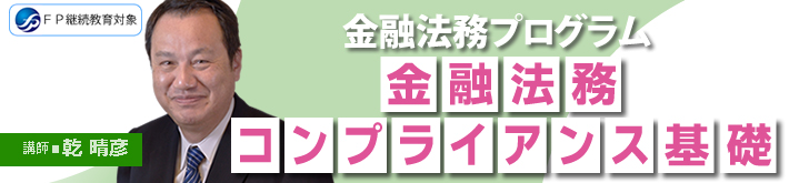 金融法務コンプライアンス基礎