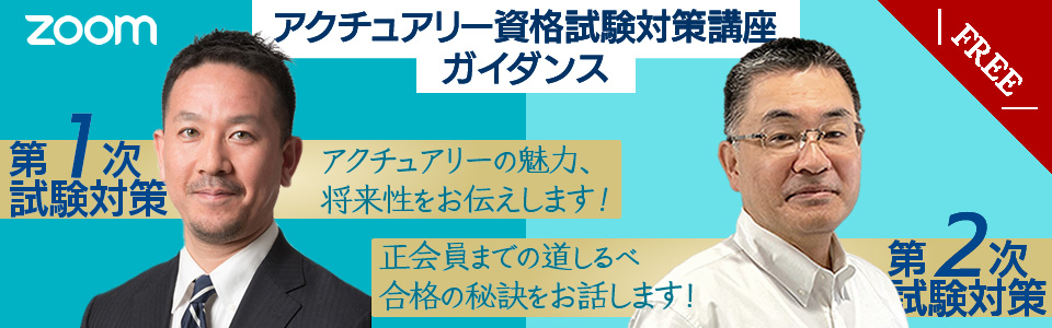 アクチュアリー試験対策 無料ガイダンス