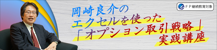 岡崎良介のエクセルを使った「オプション取引戦略」実践講座